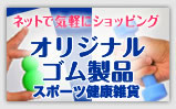 ゴムQオリジナルゴム製品