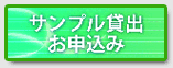 サンプル貸出