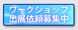 ワークショップ出展依頼募集中