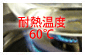 耐熱温度60度
