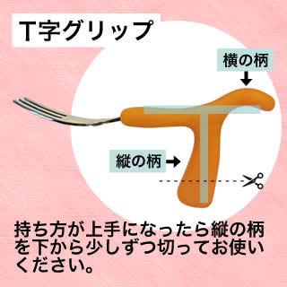 持ち方が上手になったら、縦の柄をハサミで少しずつ切ってお使いください。