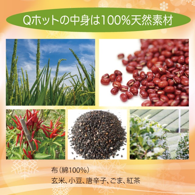 Qホットの中身は100%天然素材