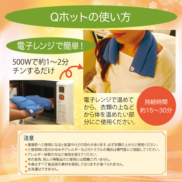 Qホットの使い方