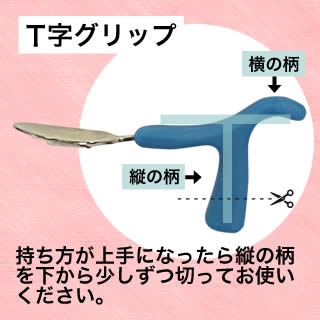 持ち方が上手になったら、縦の柄をハサミで少しずつ切ってお使いください。