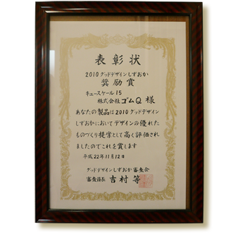 Qスケール15がグッドデザインしずおか奨励賞を受賞