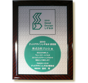 Qスケール15がグッドデザインしずおかの製品として選定