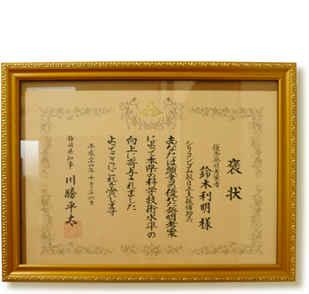 優秀発明考案者として静岡県より褒状をいただきました